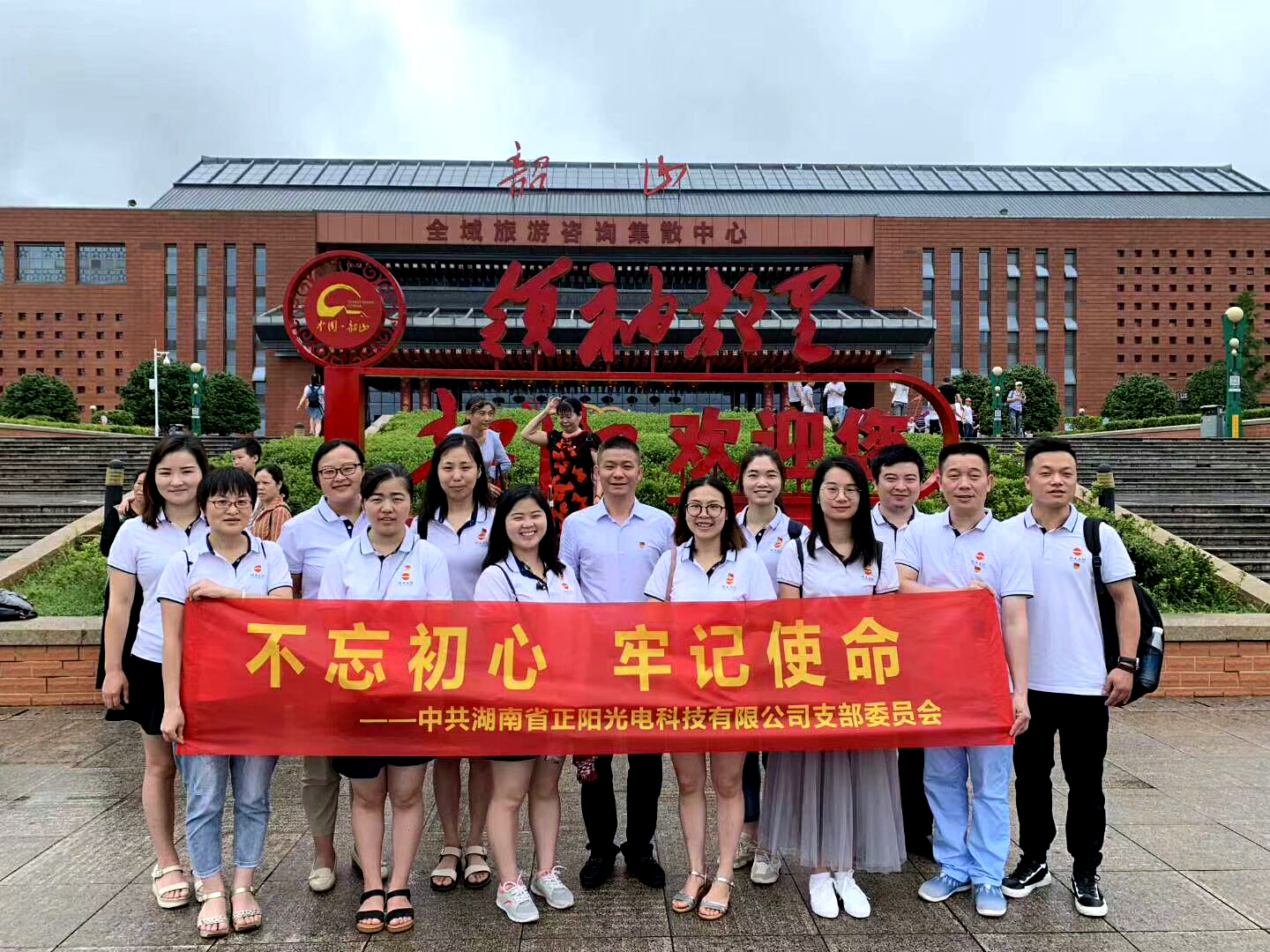 湖南正陽黨支部黨建活動日 湖南正陽黨支部黨建活動日